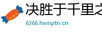 决胜于千里之外网